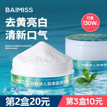 佰魅伊人（Baimiss）草本洗牙粉牙齿清洁吸烟人群烟牙垢烟渍白牙素清新口气去口臭黄牙 【植萃】草本去渍牙粉50g