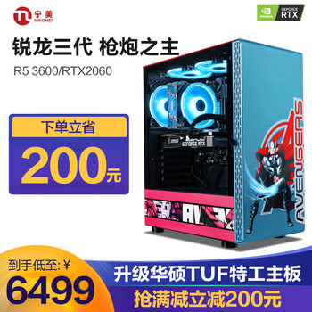 「网友评价」
宁美 AMD 锐龙R5 3600/RTX2060/3060 发烧级游戏组装电脑台式主机/DIY组装机 标准版【8G+256G+RTX2060】值不值得入手？怎么样买最便宜，看看买家评价
