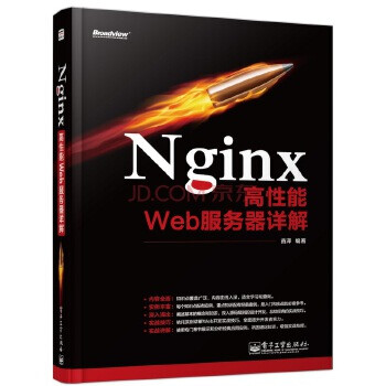 [新品] Nginx高性能Web服务器详解 苗泽 编著 电子工业出版社