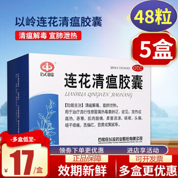 48粒装】以岭连花清瘟胶囊48粒 莲花清瘟胶囊 发热高热 鼻塞流涕咳嗽头痛 48粒装5盒【到手低至18/盒】