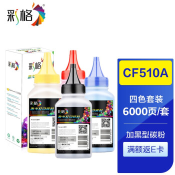 彩格CF510A碳粉套装 适用惠普HP Colour LaserJet Pro M154a/M154nw/M180n/M181fw打印机填充墨粉