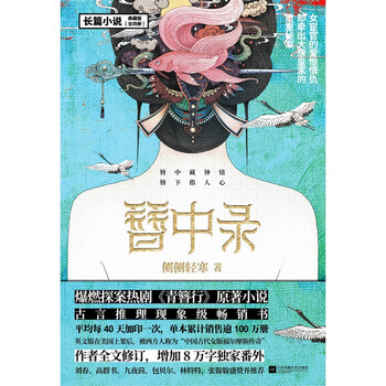 簪中录(全四册)(《青簪行》原著小说,作者全书修订,新增八万