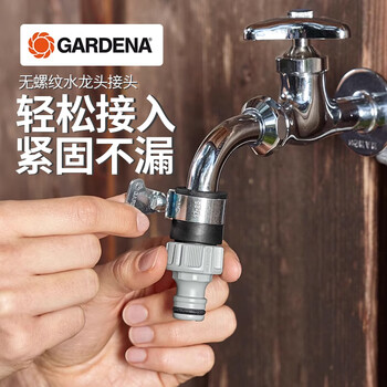 嘉丁拿 (GARDENA) 德国进口通用型无螺纹(14-17mm口径)水龙头接头2908 需要水龙头水嘴长度2厘米以上