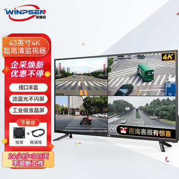 威普森（WINPSEN）43英寸监控显示器 4K超高清节能显示屏  工业级安防监视器屏幕 可壁挂 HDMI+VGA