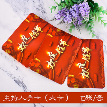 主持人手卡演讲台主持人手卡盛大开业主持稿晚会节目台词卡新婚快乐