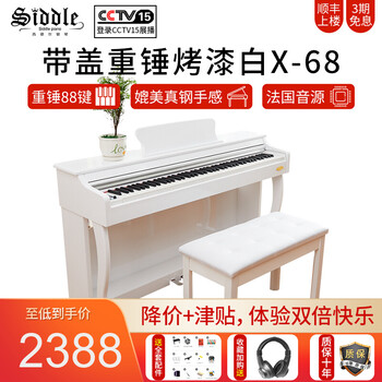 
西德尔（Siddle） 电子钢琴88键重锤电钢琴成人88键初学者数码钢琴儿童钢琴成人智能 X-68带盖重锤烤漆白+大礼包评测怎么样？顾客怎么这样说？质量靠谱吗
