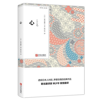 心(日本中学生喜欢读的十部作品 著名翻译家林少华译)