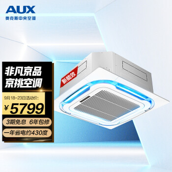 奥克斯（AUX）3匹天花机 嵌入式吸顶机 天井机冷暖 中央空调 适用30-48㎡ KFR72Q/R3YD(B3)-G