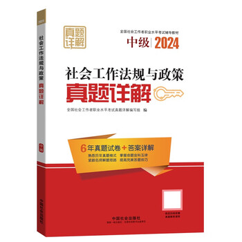 全国社会工作者职业水平考试辅导用书-社会工作法规与政策（中级）真题详解