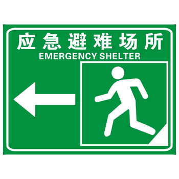 度佳行标识牌 应急避难场所入口紧急疏散集合点安全出口标志牌标识 左
