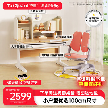 护童（Totguard）儿童学习桌中小学生书桌可升降实木写字桌小户型课桌椅套装伴读款 好奇星Mini1米_新实木+扶手椅_红 套餐一 不包含护眼灯