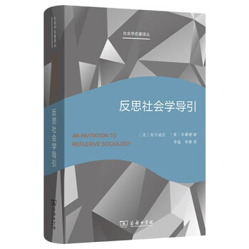 反思社会学导引(社会学名著译丛)