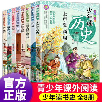 少年读历史 全套8册 精编彩绘版中华上下五千年小学生三四五六年级课外阅读书籍 摘要书评试读 京东图书