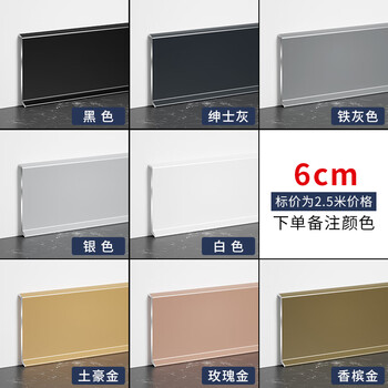 青青丽舍 铝合金踢脚线不锈钢贴脚线金属地脚线白色实木极简踢脚板地角线 高6cm-备注颜色（2.5米/根）