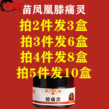 膝痛灵苗凤凰膝痛灵红花膏告别膝盖疼痛走路轻松关节舒适膝盖肿痛半月