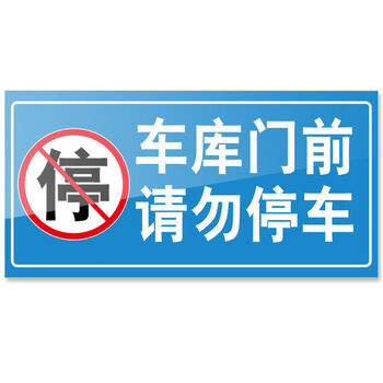 禁止停车警示贴私家车位请勿占停车库门前有车出入此处通道店铺车zrz