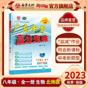 23秋优练广东中考高分突破八年级上册全套语文数学英语物理历史道德与法治生物地理初中会考资料学业水平考试8年级上必刷题初中同步训练中考同步练习册初二基础知识复习2024 生物 北师版 全一册