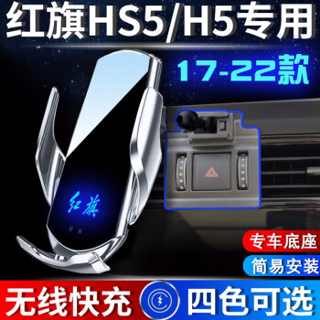 赛铧睿 车载手机支架专用2022款21年新汽车无线充电器专车专用底座导航自动感应快充磁吸改装饰品配件 红旗HS5 H5 H9 HS7