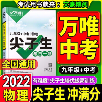 【万唯尖子生】2022版万唯中考物理尖子生九年级每日一题初三上下册专题专项练习册教辅奥数竞赛试题研究初中物理必刷题中考总复习资料万维教育