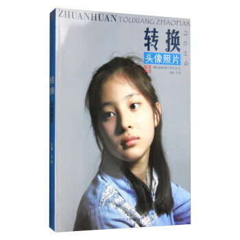 2016年转换:头像照片【正版图书】