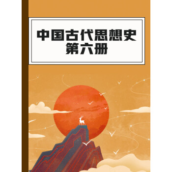 JD科普历史价格查询:中国古代思想史第六册价格走势及销量趋势分析
