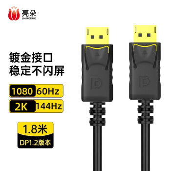 亮朵DP线1.2版4K高清DisplayPort公对公144Hz连接线价格走势与用户评测