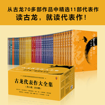 古龙代表作大全集(共11部,计39册,赠京东专享手册)(由古龙著作管理发展委员会指定授权)欢乐英雄定档 小说 双11大促