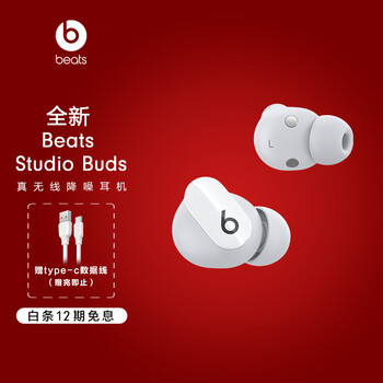 【超级推荐】我来分享下
beatsBeats Studio Buds评测报告怎么样?质量靠不靠谱?beatsbeats studio buds质量真的好吗