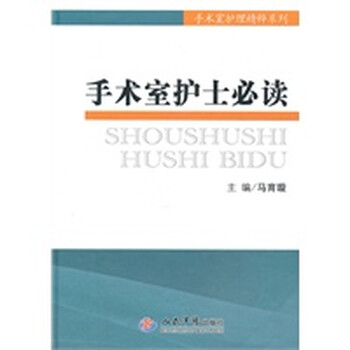 手术室护士必读 手术室护理精粹系列 马育璇 人民军医出版社