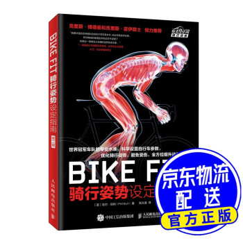 BIKE FIT 骑行姿势设定指南 第二版