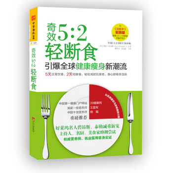 奇效52轻断食引爆全球健康瘦身新潮流