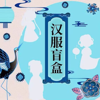 达闻西 超值汉服盲盒刺绣印花一整套白菜价亏本大清仓随机发 高级盲盒