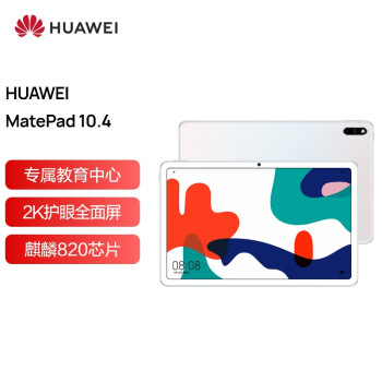 华为平板MatePad 10.4英寸麒麟820 影音娱乐办公学习 专属教育中心 全面屏平板电脑6G+128G WIFI(贝母白)