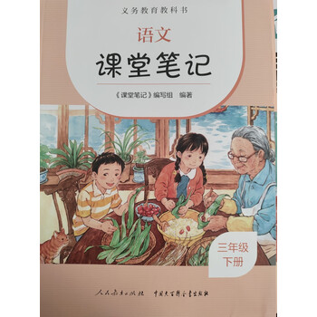 义务教育教科书语文课堂笔记三年级下册