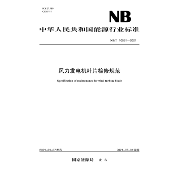 【按需印刷】NB/T 10561—2021 风力发电机叶片检修规范