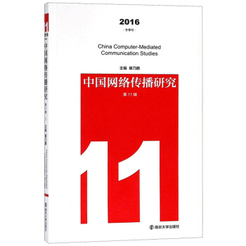 中国网络传播研究（2016冬季号 第11辑）