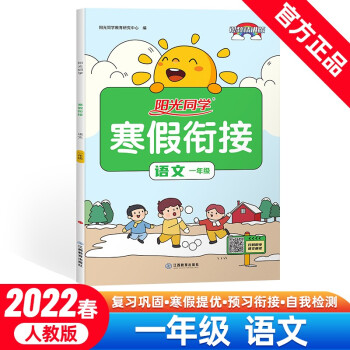 阳光同学:寒假衔接语文1年级上下册价格走势|人教版2022春