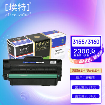 埃特（elite_value）精选商用E 3155/3160 黑色硒鼓 (适用富士施乐3155/3160)