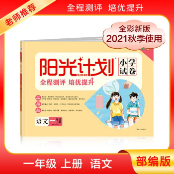 2021秋阳光计划小学试卷 一年级上册 语文 （全彩版）
