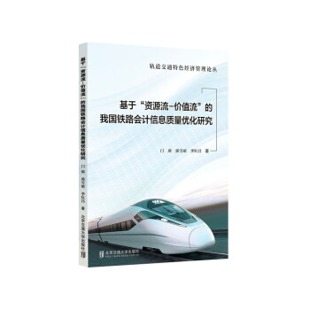 基于“资源流—价值流”的我国铁路会计信息质量优化研究