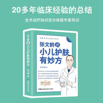 张文鹤讲小儿护肤有妙方（20年临床经验总结70多种小儿皮肤问题完美解决方案）