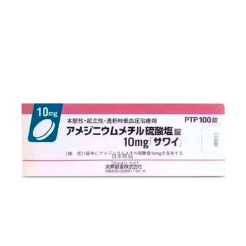 日本原装沢井制药增压药低血压用药缓解剂アメジニウムメチル硫酸塩锭