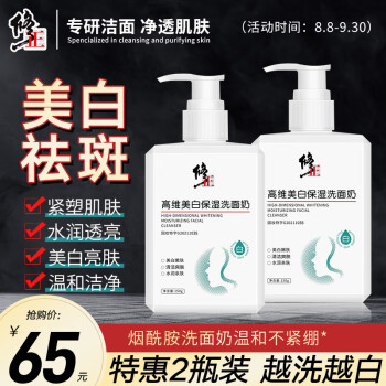 修正高维美白保湿洗面奶价格走势和效果评测
