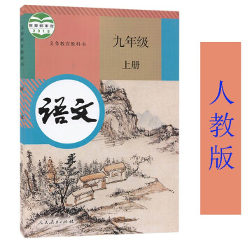 21初中初三9九年级上册语文人教部编版书课本教材义务教育教科书人教版部编版语文课本人民教育出版社 摘要书评试读 京东图书