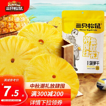揭露!
三只松鼠菠萝干评测怎么样?三只松鼠菠萝干质量口碑!内行人告诉你真相