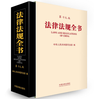 法律法规全书（第十九版） word格式下载
