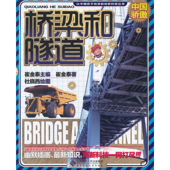 让中国孩子自豪的创新科技:桥梁和隧道【正版图书】 azw3格式下载