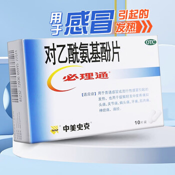 必理通 对乙酰氨基酚片10片 感冒流感发热药关节痛偏头痛牙痛肌肉痛