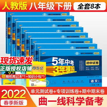 22版5年中考3年模拟初中同步单元测试卷八年级下册全套试卷人教版语文数学英语物理政治历史地理生物8本初二下册试卷五三 53天天练同步试卷全科8 初二学习资料 学习手册