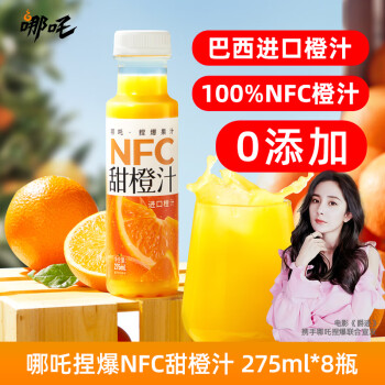 哪吒捏爆全NFC现榨果汁 橙汁纯果汁维生素c饮料无添加275ml*8瓶箱装